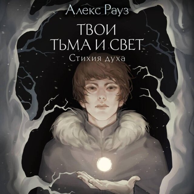 Твои тьма и свет. Стихия духа (Книга 2)