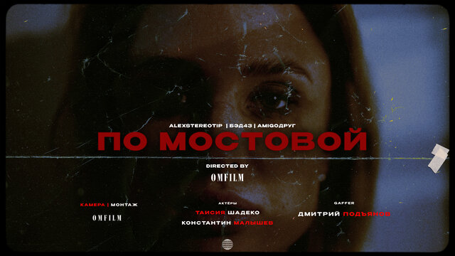 По мостовой