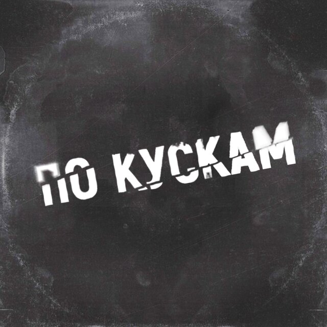 По кускам