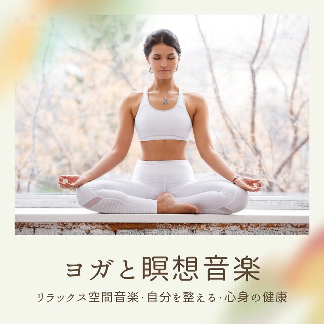 ヨガと瞑想音楽：リラックス空間音楽・自分を整える・心身の健康