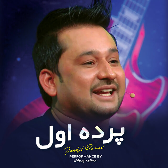 پرده اول