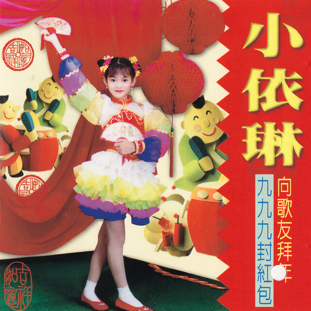 九九九封紅包 + 向歌友拜年