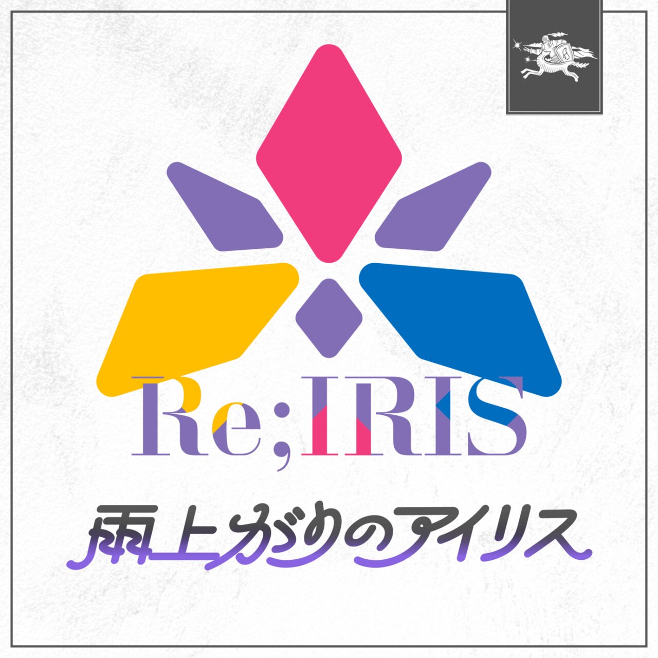 雨上がりのアイリス - 初星学園, Re;IRIS / HIRO - TIDAL