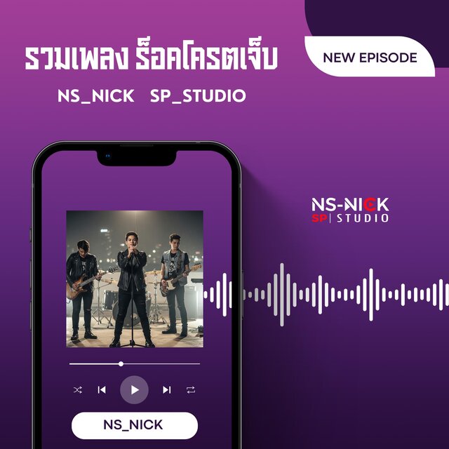 ร็อคโครตเจ็บ