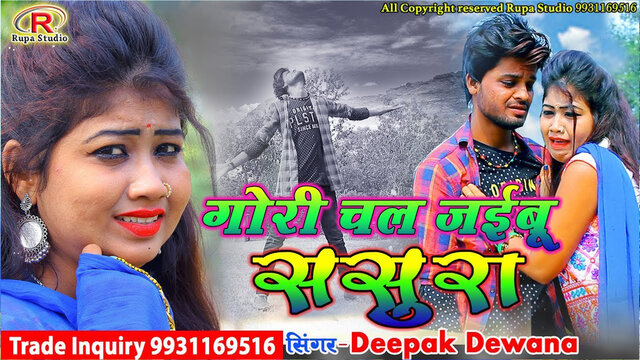 Gouri Chal Jaibu Sasura-Bhojpuri Video Song (Bhojpuri)