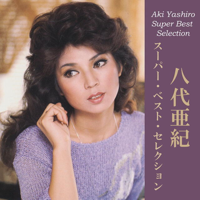 八代亜紀 スーパー・ベスト　・セレクション