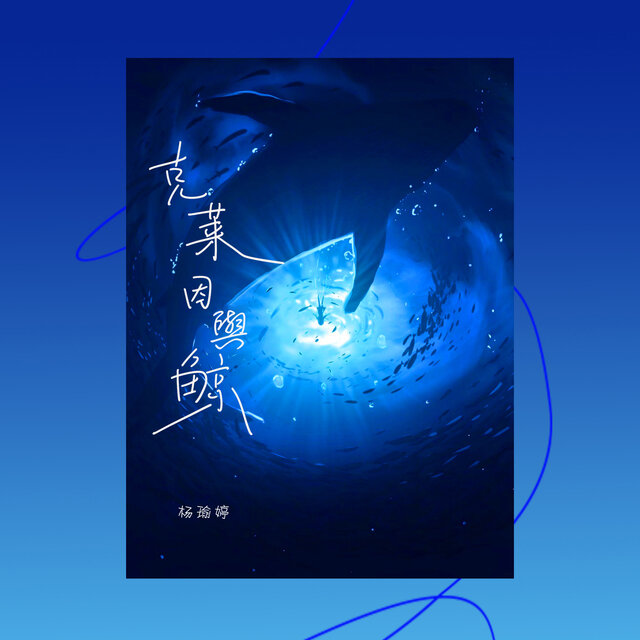 克萊因與鯨