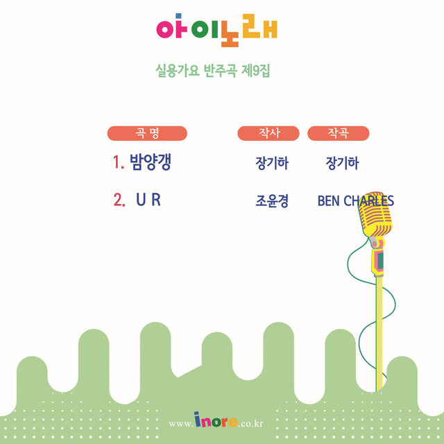 아이노래동요반주와 노래 9집