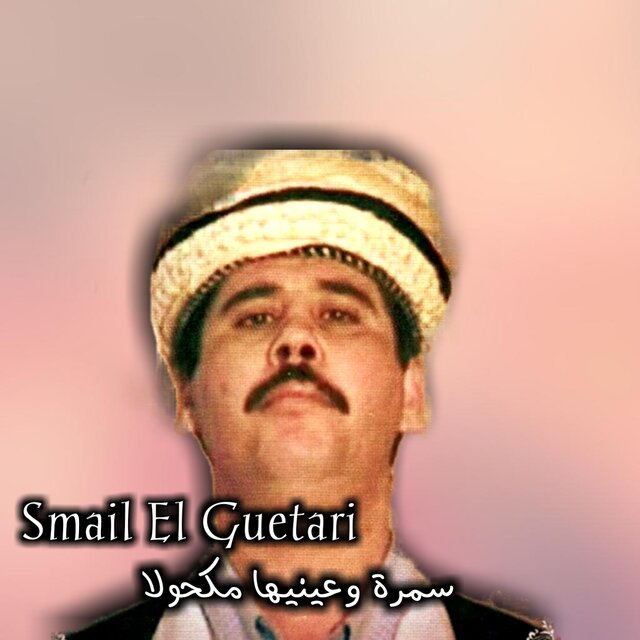 سمرة وعينيها مكحولا