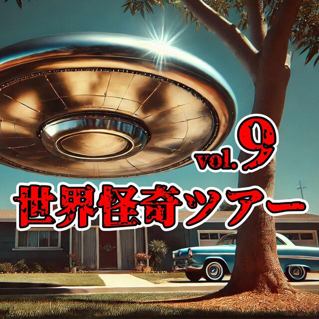 世界怪奇ツアーvol 09