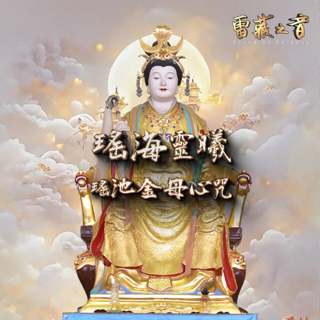 瑤海靈曦-瑤池金母心咒