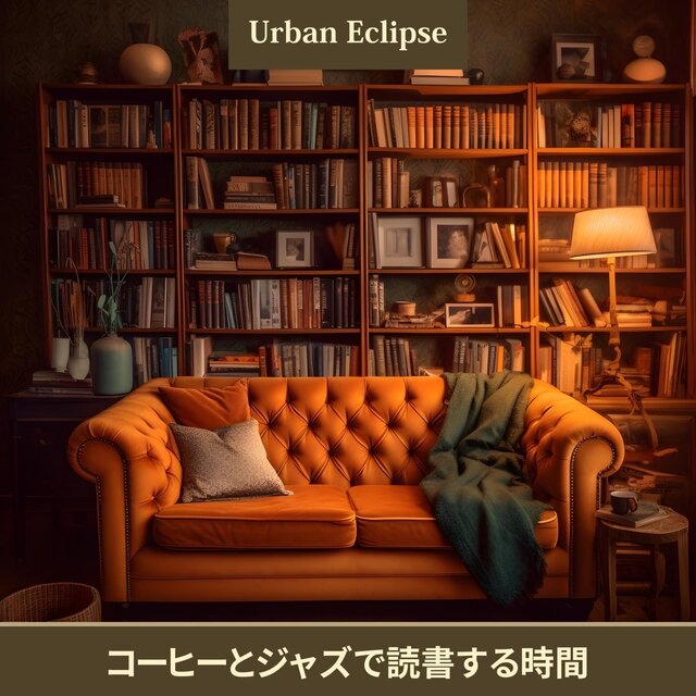 コーヒーとジャズで読書する時間