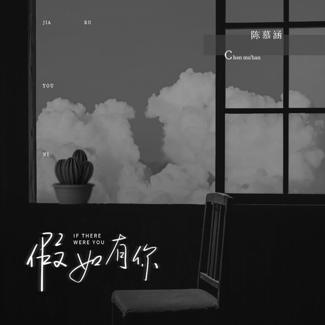 假如有你