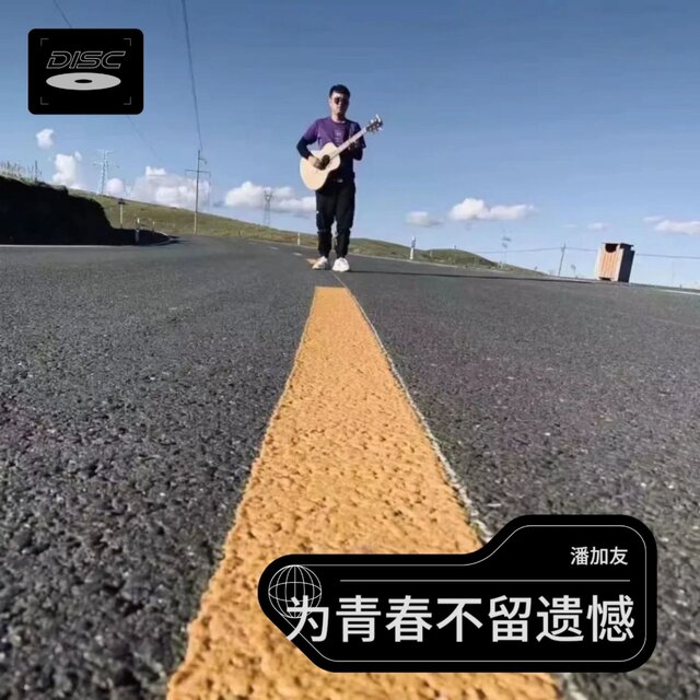 为青春不留遗憾