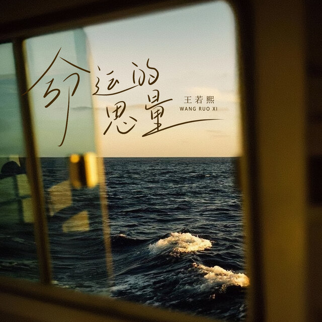 命运的思量
