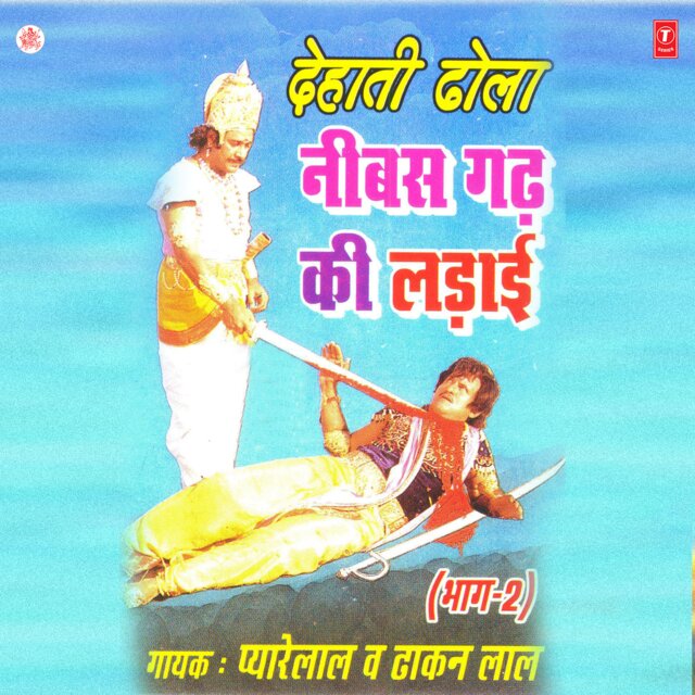 Dehati Dhola Neebasgarh Ki Ladai Part-2