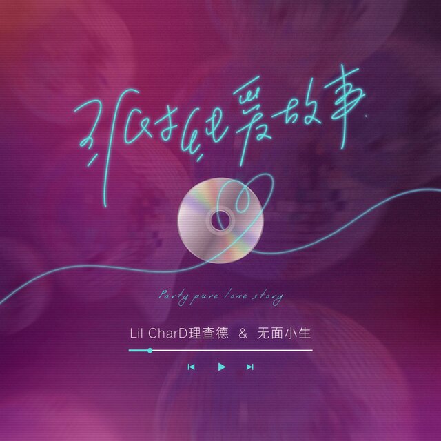 派对纯爱故事