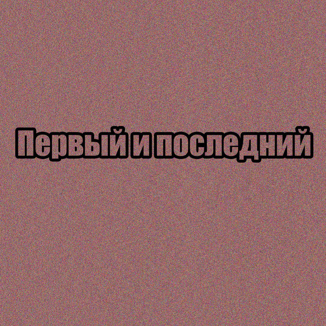 Первый и последний