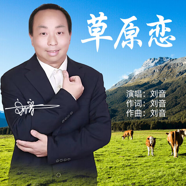 草原恋
