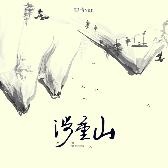 涉重山
