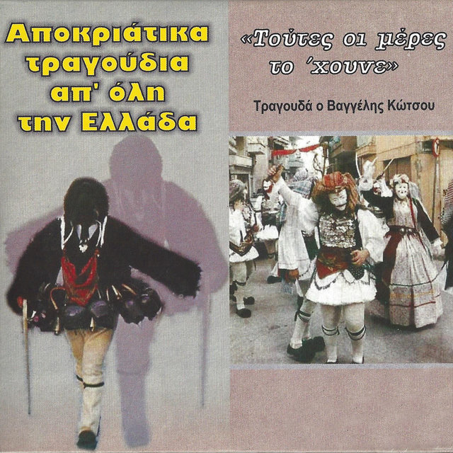 Apokriatika Tragoudia ap oli  tin Ellada