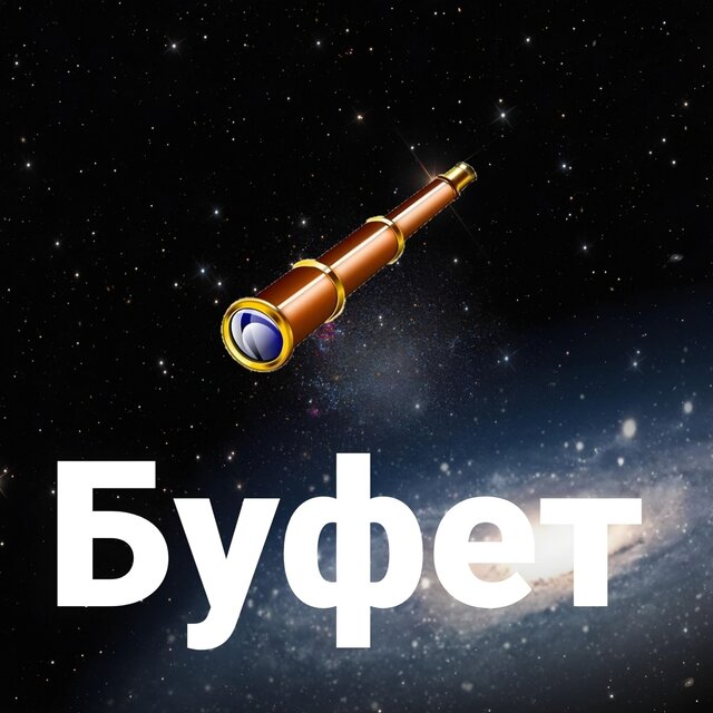 Буфет