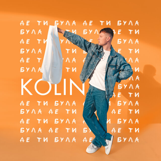 Де ти була