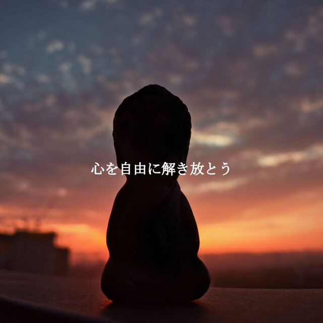 心を自由に解き放とう