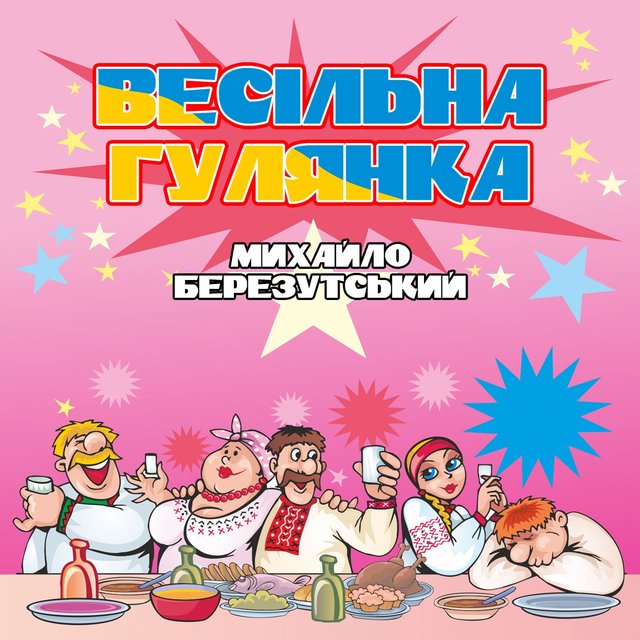 Весільна гулянка