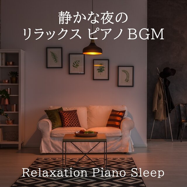 静かな夜のリラックスピアノBGM