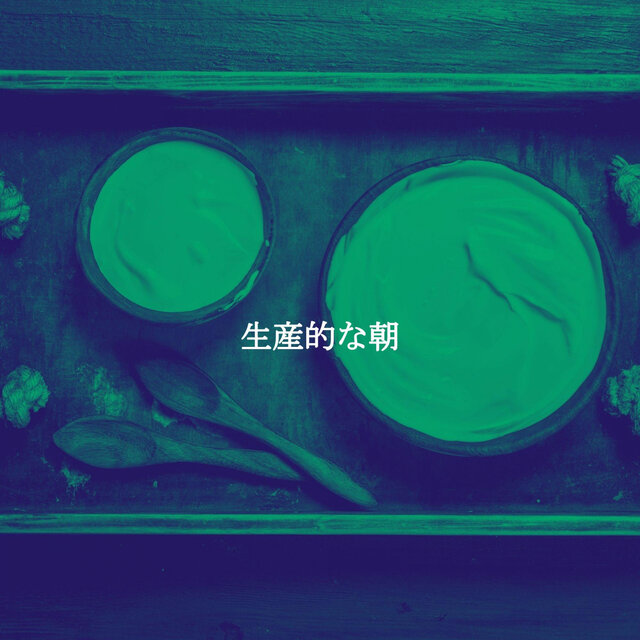 生産的な朝