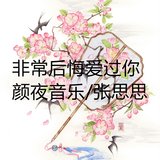 非常后悔爱过你