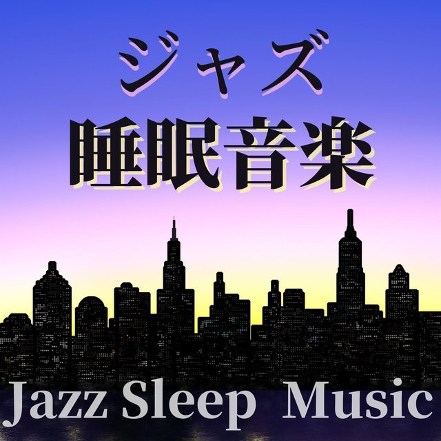 ジャズ睡眠音楽: 落ち着く睡眠ジャズＢＧＭ, リラックスジャズサックス