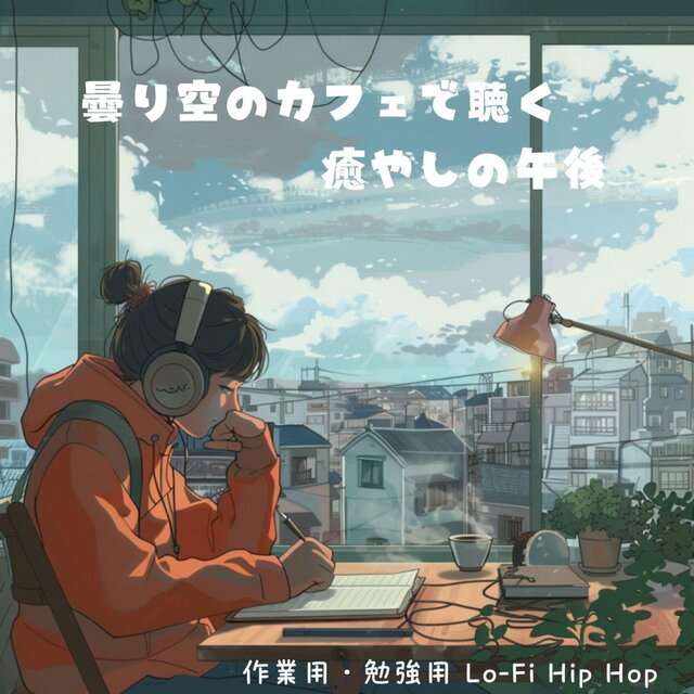 作業用・勉強用 Lo-Fi Hip Hop：曇り空のカフェで聴く癒やしの午後