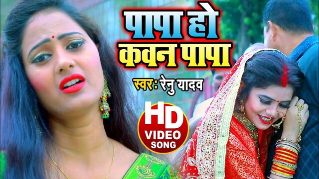 Papa Ho Kawan Papa - Bhojpuri Video Song (Bhojpuri)