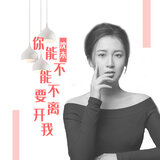你能不能不要离开我