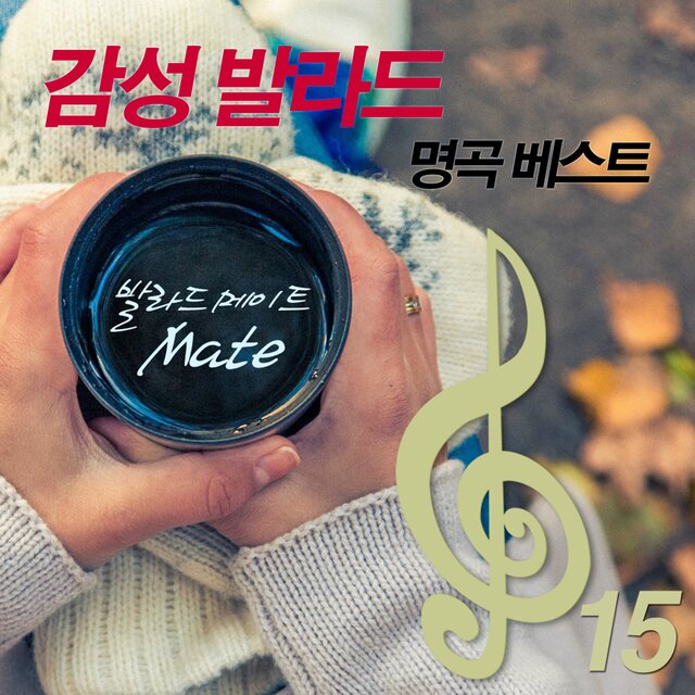 감성 발라드 명곡 베스트 15집