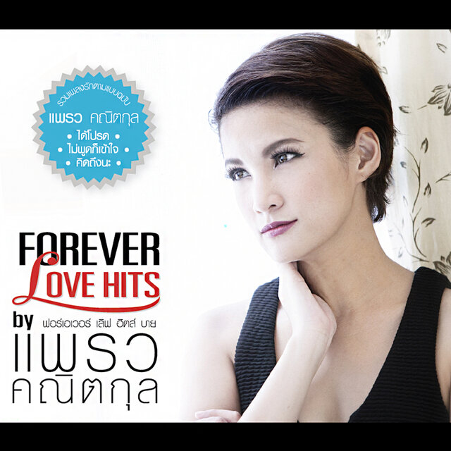 FOREVER LOVE HITS by แพรว คณิตกุล