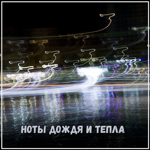 Ноты дождя и тепла