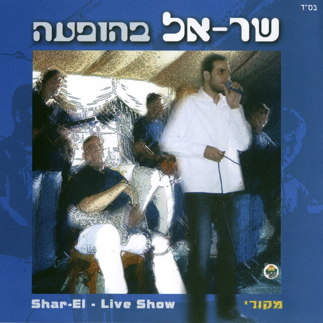 שר-אל בהופעה (Live Show)