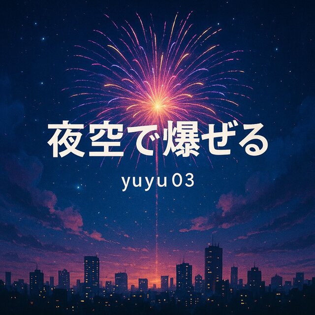 夜空で爆ぜる