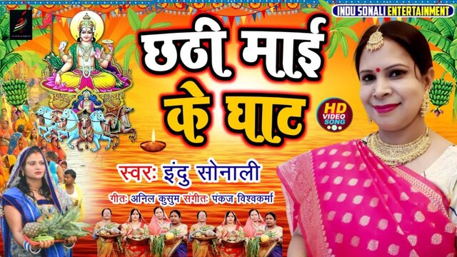 Chhathi Mai Ke Ghaat - Chhath Video Song
