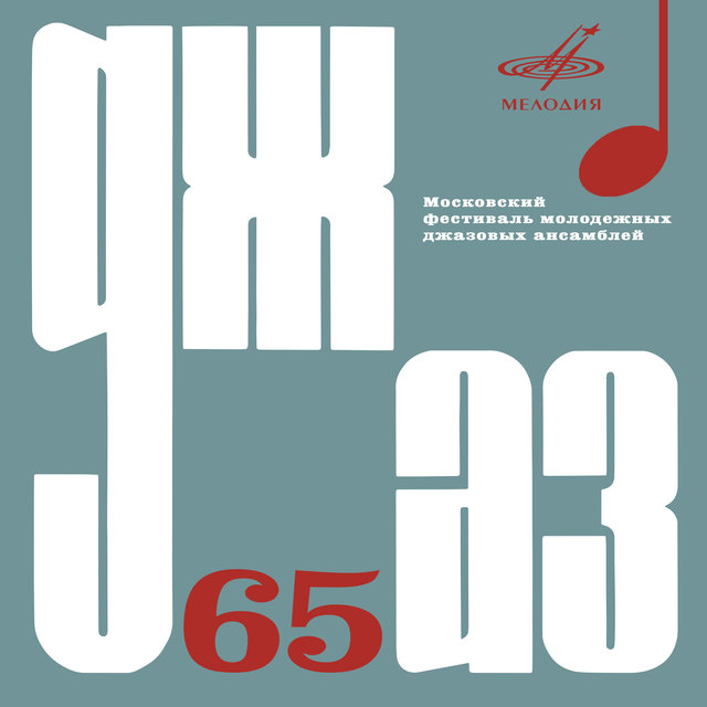 Джаз-65 by Various Artists on TIDAL