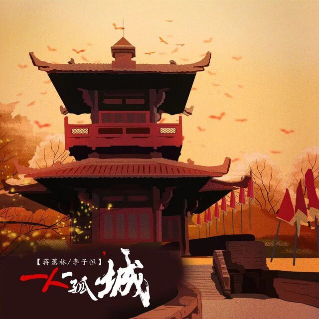 一人一孤城 (粤语版)