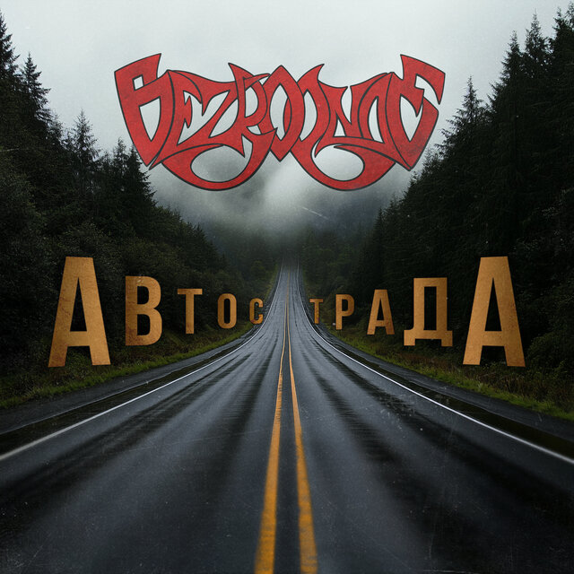 Автострада