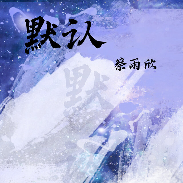 默认
