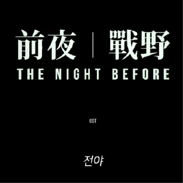 The Night Before (Original Motion Picture Soundtrack)