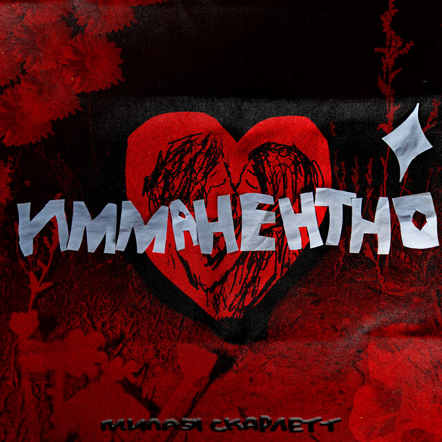 Имманентно