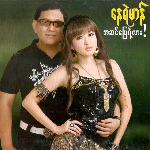 A Sin Pyay Yae Lar