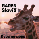 Курс на моря
